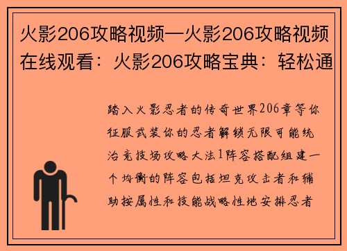 火影206攻略视频—火影206攻略视频在线观看：火影206攻略宝典：轻松通关无死角