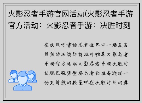 火影忍者手游官网活动(火影忍者手游官方活动：火影忍者手游：决胜时刻，强势登场)