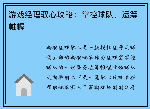 游戏经理驭心攻略：掌控球队，运筹帷幄