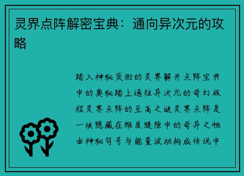 灵界点阵解密宝典：通向异次元的攻略