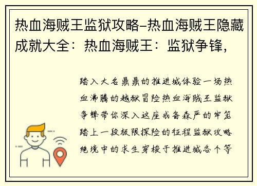 热血海贼王监狱攻略-热血海贼王隐藏成就大全：热血海贼王：监狱争锋，极限探险