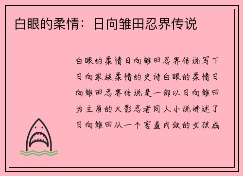 白眼的柔情：日向雏田忍界传说