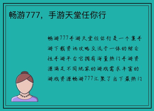 畅游777，手游天堂任你行