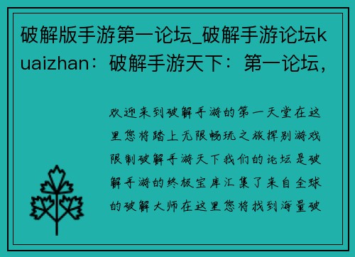 破解版手游第一论坛_破解手游论坛kuaizhan：破解手游天下：第一论坛，超全资源，畅玩无阻