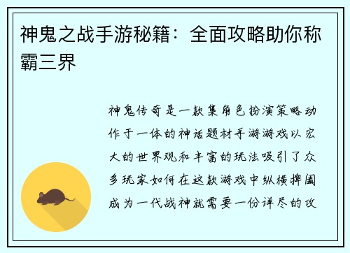 神鬼之战手游秘籍：全面攻略助你称霸三界