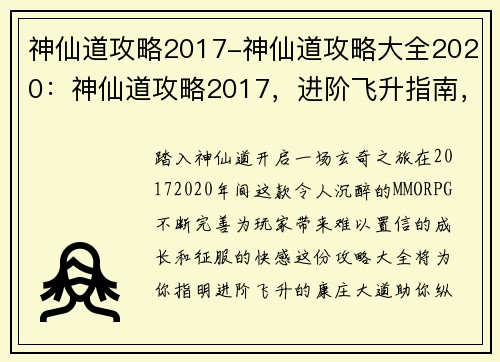 神仙道攻略2017-神仙道攻略大全2020：神仙道攻略2017，进阶飞升指南，战力飙升，横扫神魔