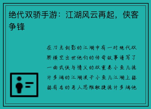 绝代双骄手游：江湖风云再起，侠客争锋