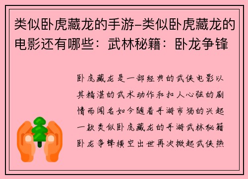 类似卧虎藏龙的手游-类似卧虎藏龙的电影还有哪些：武林秘籍：卧龙争锋