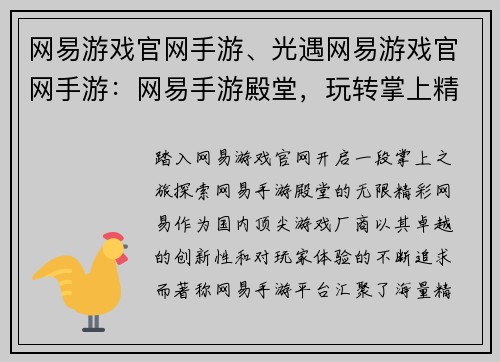 网易游戏官网手游、光遇网易游戏官网手游：网易手游殿堂，玩转掌上精彩