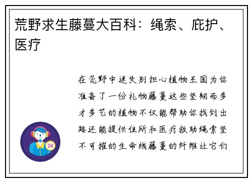 荒野求生藤蔓大百科：绳索、庇护、医疗