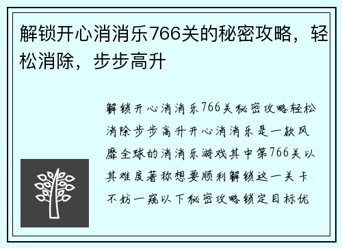 解锁开心消消乐766关的秘密攻略，轻松消除，步步高升