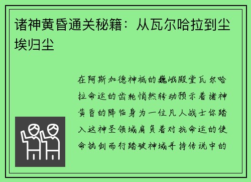 诸神黄昏通关秘籍：从瓦尔哈拉到尘埃归尘