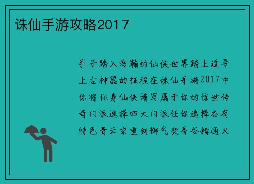 诛仙手游攻略2017