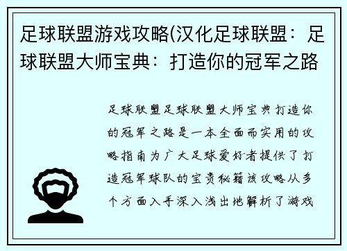 足球联盟游戏攻略(汉化足球联盟：足球联盟大师宝典：打造你的冠军之路)