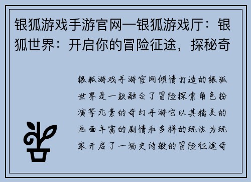 银狐游戏手游官网—银狐游戏厅：银狐世界：开启你的冒险征途，探秘奇幻大陆