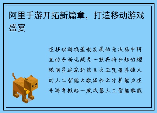 阿里手游开拓新篇章，打造移动游戏盛宴