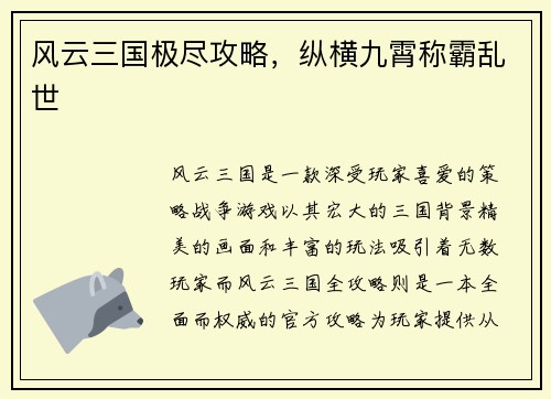 风云三国极尽攻略，纵横九霄称霸乱世