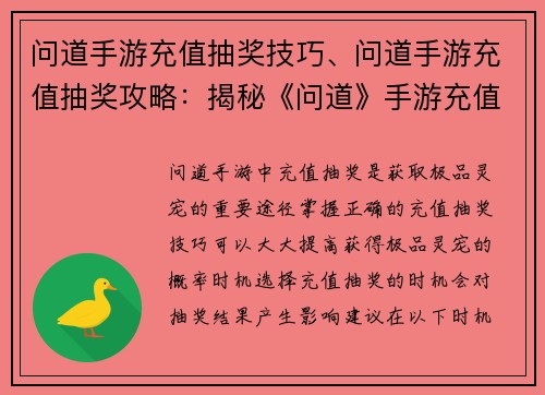 问道手游充值抽奖技巧、问道手游充值抽奖攻略：揭秘《问道》手游充值抽奖必胜绝招，助你一举拿下极品灵宠