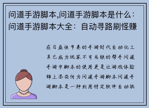 问道手游脚本,问道手游脚本是什么：问道手游脚本大全：自动寻路刷怪赚钱神器