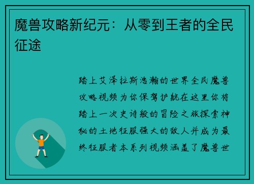 魔兽攻略新纪元：从零到王者的全民征途