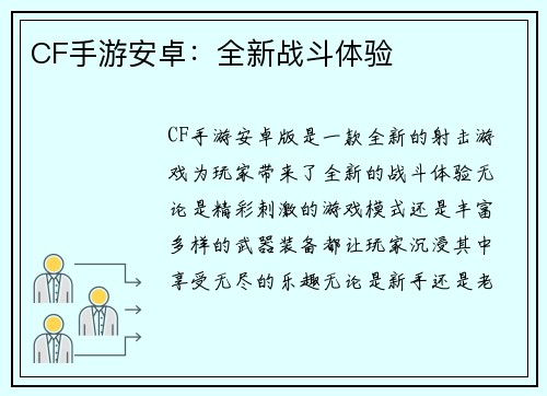 CF手游安卓：全新战斗体验