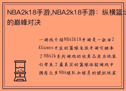 NBA2k18手游,NBA2k18手游：纵横篮坛的巅峰对决