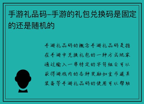 手游礼品码-手游的礼包兑换码是固定的还是随机的