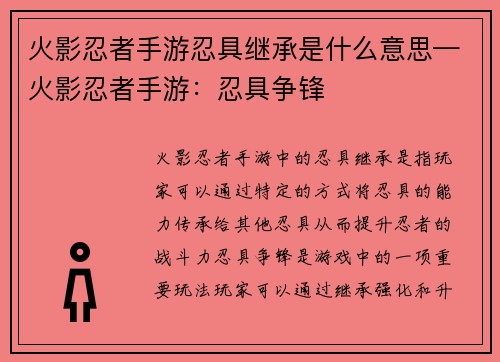 火影忍者手游忍具继承是什么意思—火影忍者手游：忍具争锋