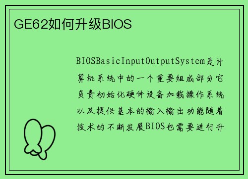 GE62如何升级BIOS