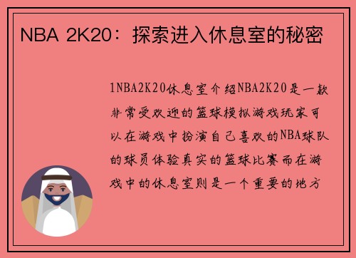 NBA 2K20：探索进入休息室的秘密