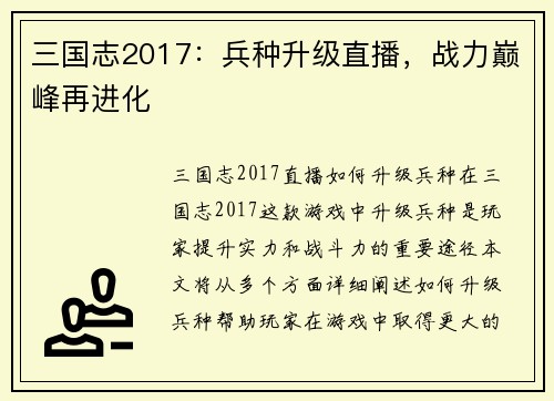 三国志2017：兵种升级直播，战力巅峰再进化