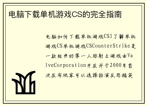 电脑下载单机游戏CS的完全指南