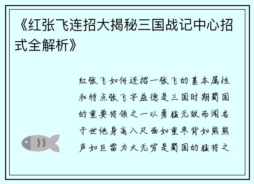 《红张飞连招大揭秘三国战记中心招式全解析》