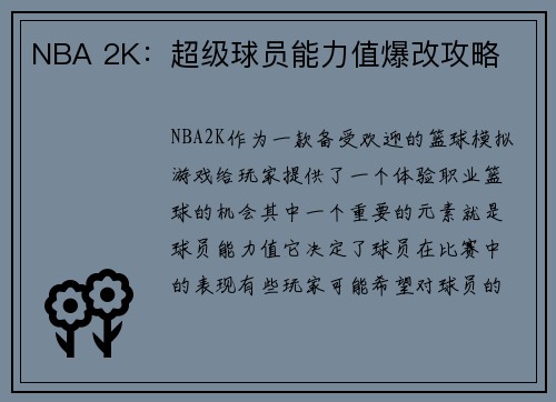 NBA 2K：超级球员能力值爆改攻略