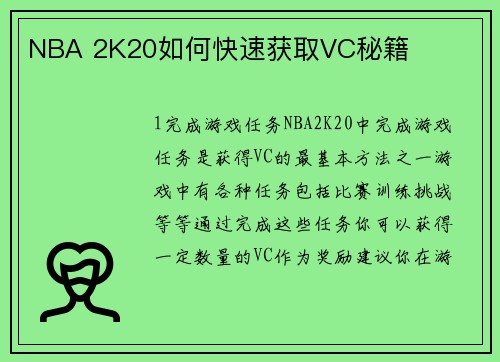 NBA 2K20如何快速获取VC秘籍