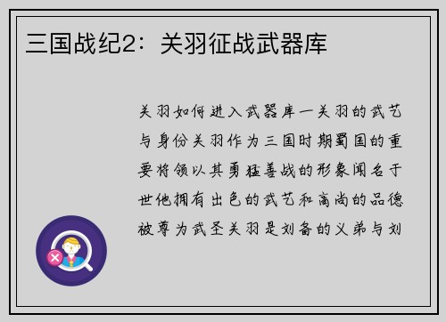 三国战纪2：关羽征战武器库