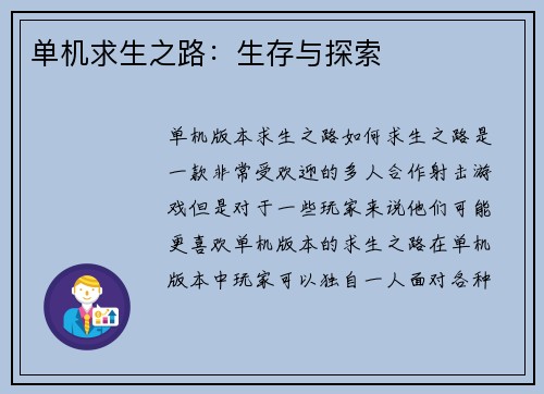 单机求生之路：生存与探索