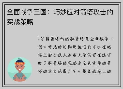 全面战争三国：巧妙应对箭塔攻击的实战策略